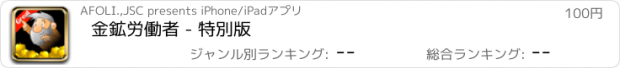 おすすめアプリ 金鉱労働者 - 特別版