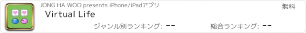 おすすめアプリ Virtual Life