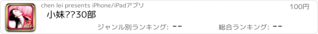 おすすめアプリ 小妹爱爱30部