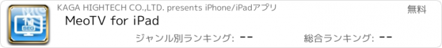 おすすめアプリ MeoTV for iPad