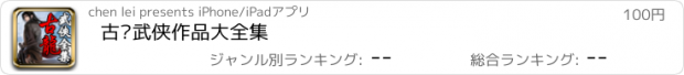 おすすめアプリ 古龙武侠作品大全集