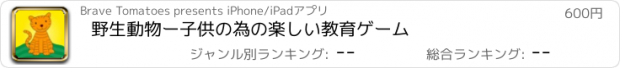 おすすめアプリ 野生動物ー子供の為の楽しい教育ゲーム