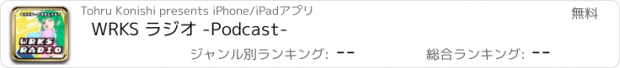 おすすめアプリ WRKS ラジオ -Podcast-