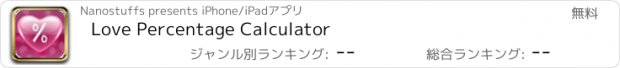 おすすめアプリ Love Percentage Calculator