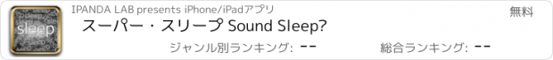 おすすめアプリ スーパー・スリープ Sound Sleep™