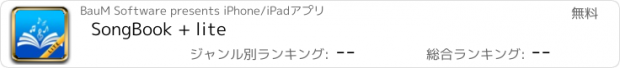 おすすめアプリ SongBook + lite