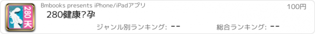 おすすめアプリ 280健康怀孕