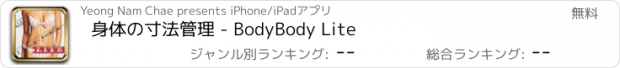 おすすめアプリ 身体の寸法管理 - BodyBody Lite