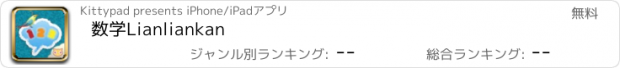 おすすめアプリ 数学Lianliankan