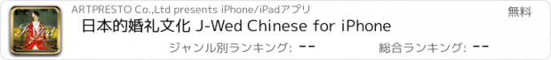 おすすめアプリ 日本的婚礼文化 J-Wed Chinese for iPhone