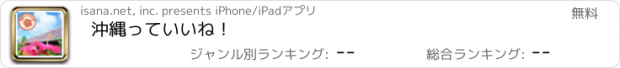 おすすめアプリ 沖縄っていいね！