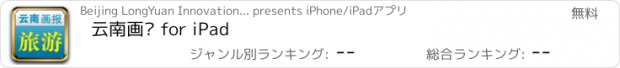 おすすめアプリ 云南画报 for iPad