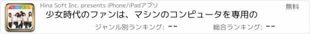 おすすめアプリ 少女時代のファンは、マシンのコンピュータを専用の