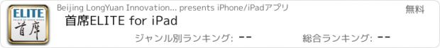おすすめアプリ 首席ELITE for iPad