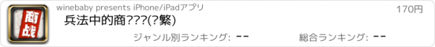 おすすめアプリ 兵法中的商业战术(简繁)