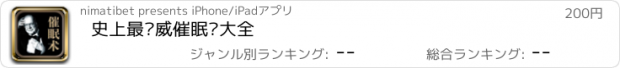 おすすめアプリ 史上最权威催眠术大全