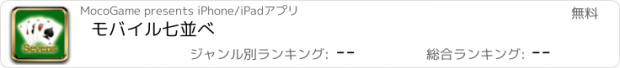 おすすめアプリ モバイル七並べ