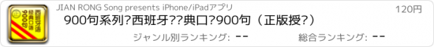 おすすめアプリ 900句系列—西班牙语经典口语900句（正版授权）