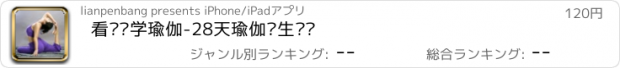 おすすめアプリ 看视频学瑜伽-28天瑜伽养生计划