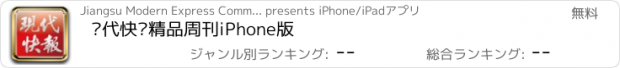 おすすめアプリ 现代快报精品周刊iPhone版