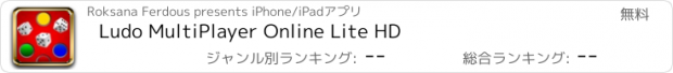 おすすめアプリ Ludo MultiPlayer Online Lite HD