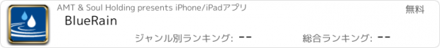 おすすめアプリ BlueRain