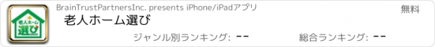 おすすめアプリ 老人ホーム選び
