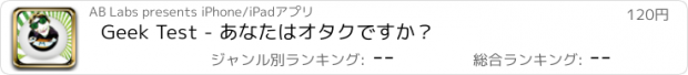 おすすめアプリ Geek Test - あなたはオタクですか？