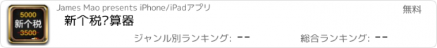 おすすめアプリ 新个税计算器