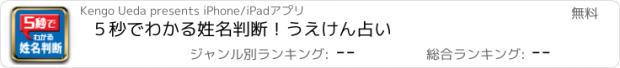 おすすめアプリ ５秒でわかる姓名判断！うえけん占い