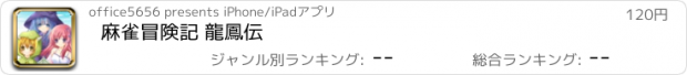 おすすめアプリ 麻雀冒険記 龍鳳伝