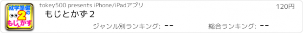 おすすめアプリ もじとかず２