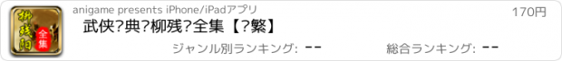 おすすめアプリ 武侠经典—柳残阳全集【简繁】