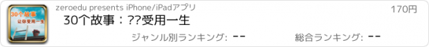 おすすめアプリ 30个故事：让你受用一生