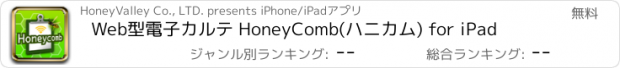 おすすめアプリ Web型電子カルテ HoneyComb(ハニカム) for iPad