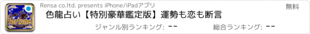 おすすめアプリ 色龍占い【特別豪華鑑定版】運勢も恋も断言