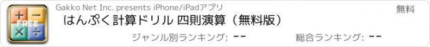 おすすめアプリ はんぷく計算ドリル 四則演算（無料版）