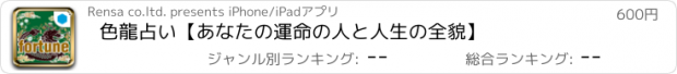 おすすめアプリ 色龍占い【あなたの運命の人と人生の全貌】