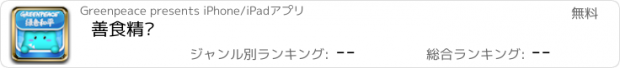 おすすめアプリ 善食精灵