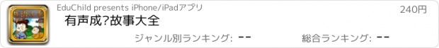 おすすめアプリ 有声成语故事大全