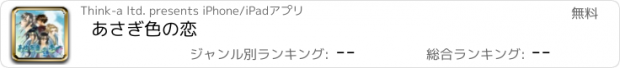 おすすめアプリ あさぎ色の恋