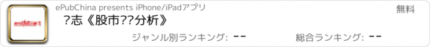 おすすめアプリ 杂志《股市动态分析》