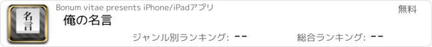 おすすめアプリ 俺の名言