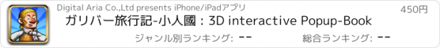 おすすめアプリ ガリバー旅行記-小人國 : 3D interactive Popup-Book