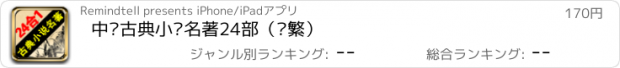 おすすめアプリ 中华古典小说名著24部（简繁）