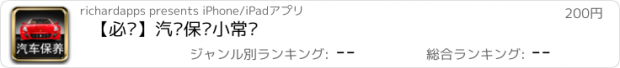 おすすめアプリ 【必备】汽车保养小常识