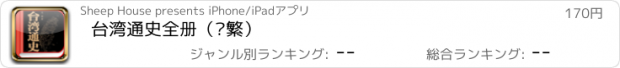 おすすめアプリ 台湾通史全册（简繁）