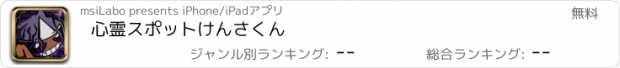 おすすめアプリ 心霊スポットけんさくん