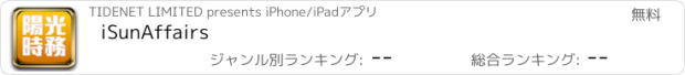 おすすめアプリ iSunAffairs
