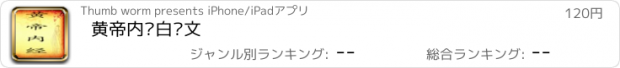 おすすめアプリ 黄帝内经白话文